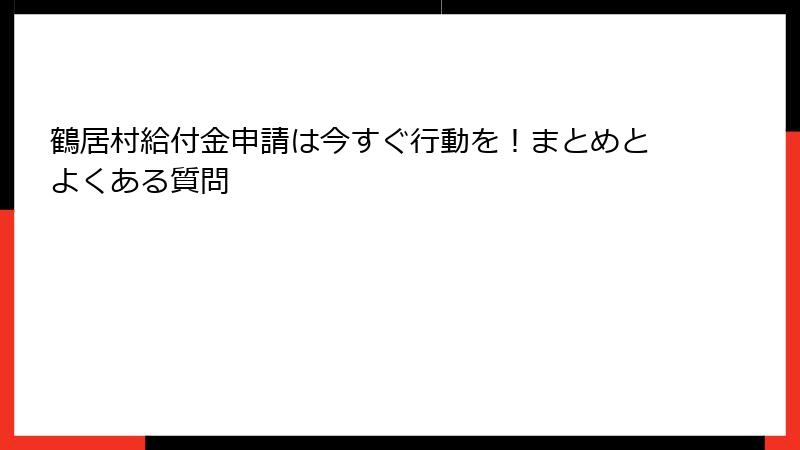 鶴居村給付金申請は今すぐ行動を！まとめとよくある質問