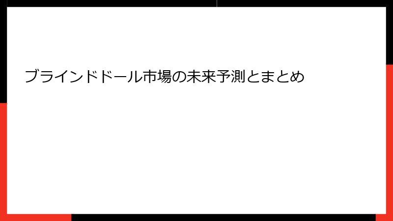 ブラインドドール市場の未来予測とまとめ