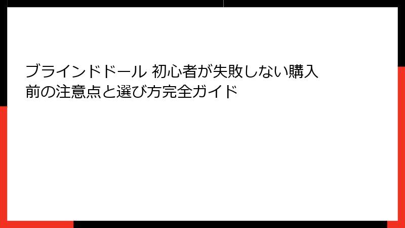ブラインドドール 初心者が失敗しない購入前の注意点と選び方完全ガイド