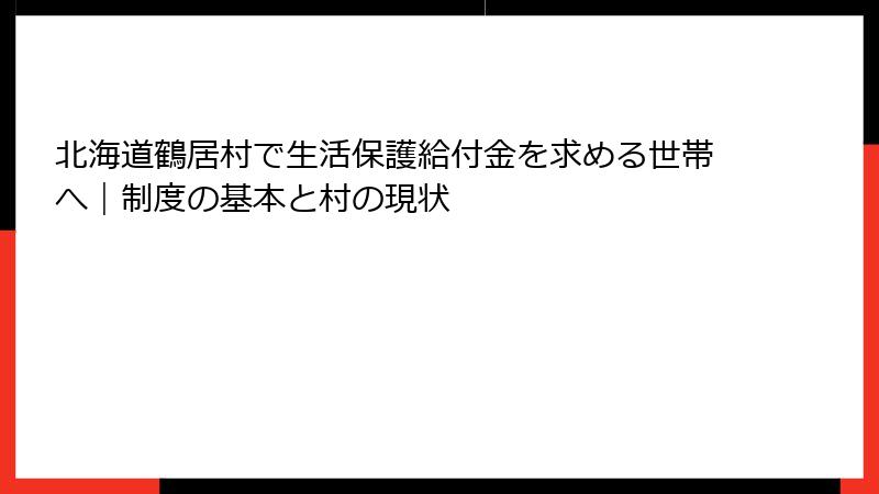 北海道鶴居村で生活保護給付金を求める世帯へ｜制度の基本と村の現状