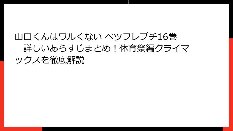 山口くんはワルくない ベツフレプチ16巻 詳しいあらすじまとめ!体育祭編クライマックスを徹底解説