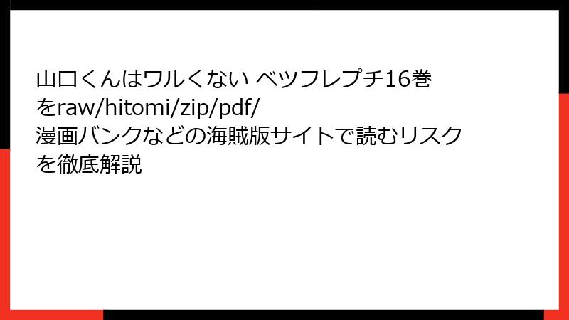 山口くんはワルくない ベツフレプチ16巻をraw/hitomi/zip/pdf/漫画バンクなどの海賊版サイトで読むリスクを徹底解説