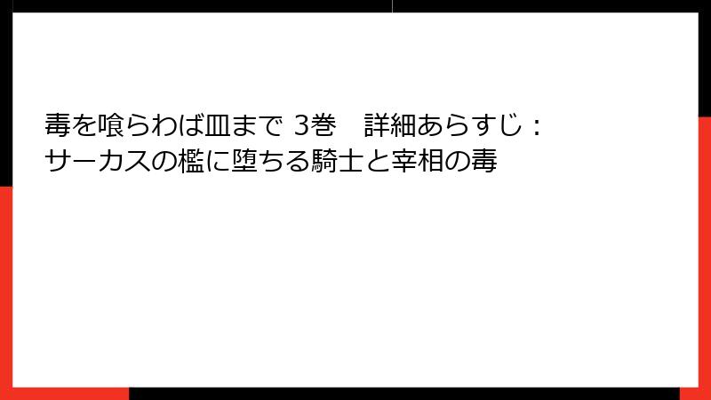 毒を喰らわば皿まで 3巻 詳細あらすじ:サーカスの檻に堕ちる騎士と宰相の毒