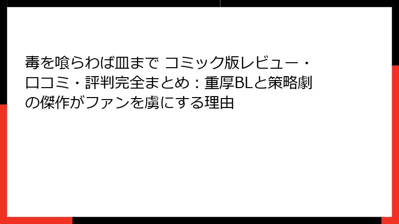 毒を喰らわば皿まで コミック版レビュー・口コミ・評判完全まとめ:重厚BLと策略劇の傑作がファンを虜にする理由