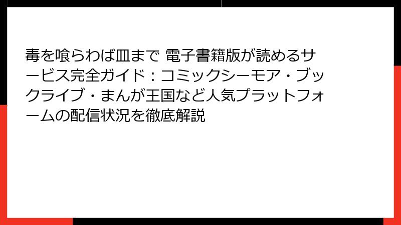 毒を喰らわば皿まで 電子書籍版が読めるサービス完全ガイド:コミックシーモア・ブックライブ・まんが王国など人気プラットフォームの配信状況を徹底解説