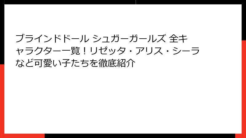 ブラインドドール シュガーガールズ 全キャラクター一覧！リゼッタ・アリス・シーラなど可愛い子たちを徹底紹介