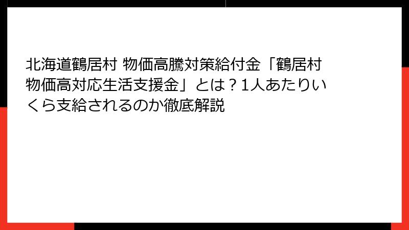 北海道鶴居村 物価高騰対策給付金「鶴居村物価高対応生活支援金」とは？1人あたりいくら支給されるのか徹底解説