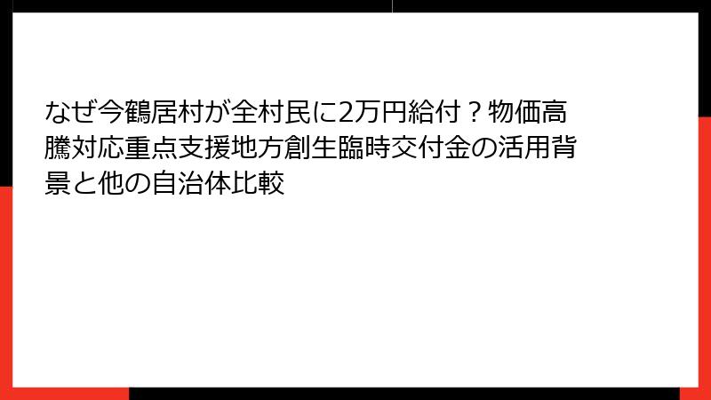 なぜ今鶴居村が全村民に2万円給付？物価高騰対応重点支援地方創生臨時交付金の活用背景と他の自治体比較