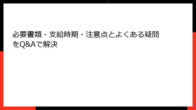 必要書類・支給時期・注意点とよくある疑問をQ&Aで解決