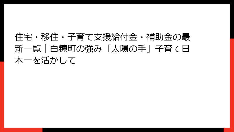 住宅・移住・子育て支援給付金・補助金の最新一覧｜白糠町の強み「太陽の手」子育て日本一を活かして