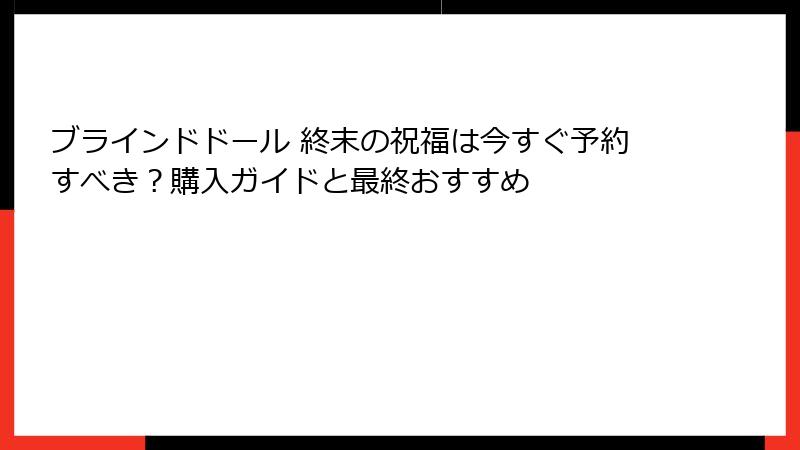 ブラインドドール 終末の祝福は今すぐ予約すべき?購入ガイドと最終おすすめ