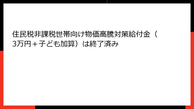 住民税非課税世帯向け物価高騰対策給付金(3万円+子ども加算)は終了済み