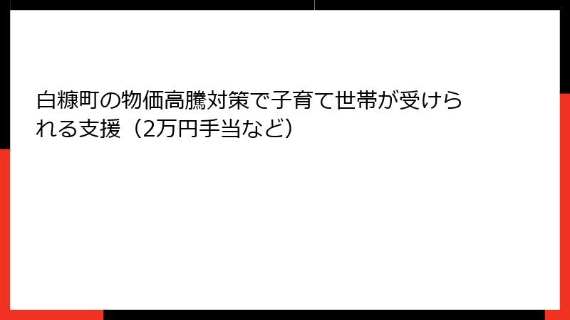 白糠町の物価高騰対策で子育て世帯が受けられる支援(2万円手当など)