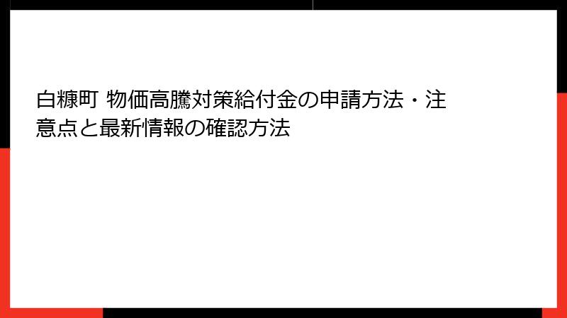 白糠町 物価高騰対策給付金の申請方法・注意点と最新情報の確認方法