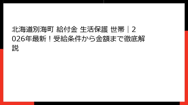 北海道別海町 給付金 生活保護 世帯｜2026年最新！受給条件から金額まで徹底解説