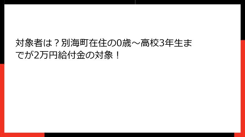 対象者は？別海町在住の0歳〜高校3年生までが2万円給付金の対象！