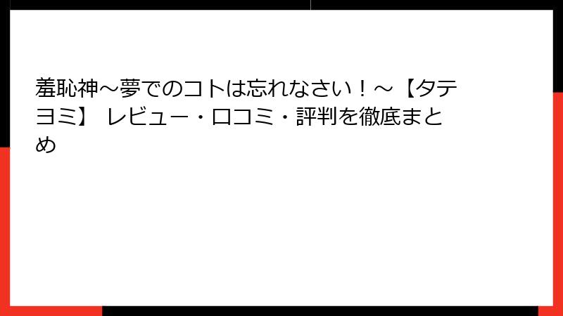 羞恥神~夢でのコトは忘れなさい!~【タテヨミ】 レビュー・口コミ・評判を徹底まとめ