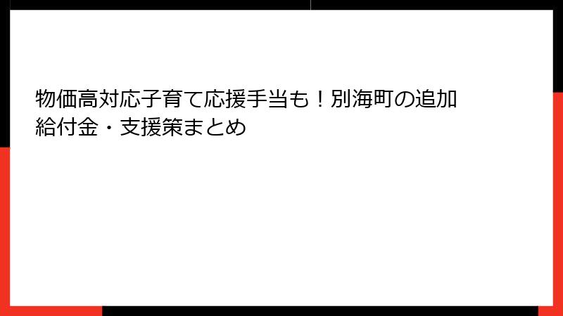 物価高対応子育て応援手当も！別海町の追加給付金・支援策まとめ