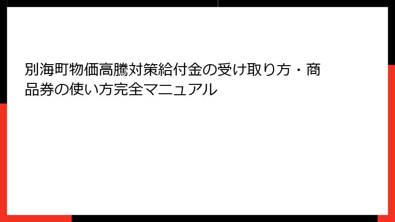 別海町物価高騰対策給付金の受け取り方・商品券の使い方完全マニュアル