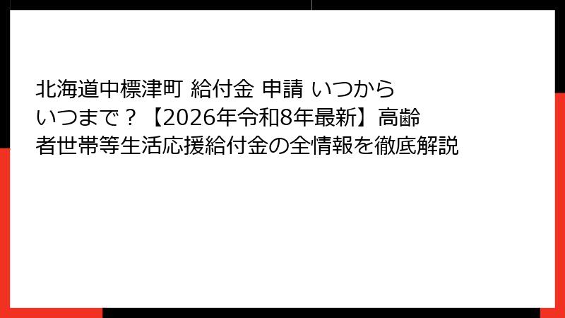北海道中標津町 給付金 申請 いつから いつまで？【2026年令和8年最新】高齢者世帯等生活応援給付金の全情報を徹底解説