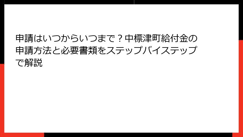 申請はいつからいつまで？中標津町給付金の申請方法と必要書類をステップバイステップで解説