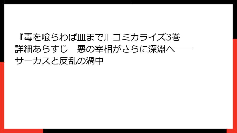 『毒を喰らわば皿まで』コミカライズ3巻　詳細あらすじ　悪の宰相がさらに深淵へ――サーカスと反乱の渦中