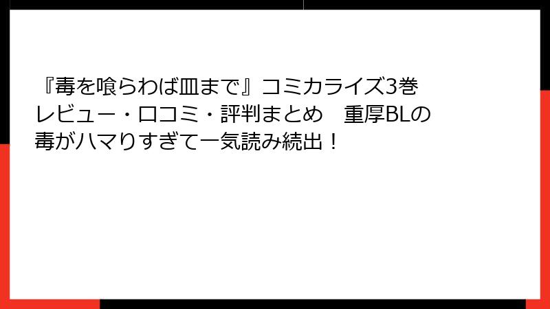 『毒を喰らわば皿まで』コミカライズ3巻　レビュー・口コミ・評判まとめ　重厚BLの毒がハマりすぎて一気読み続出！