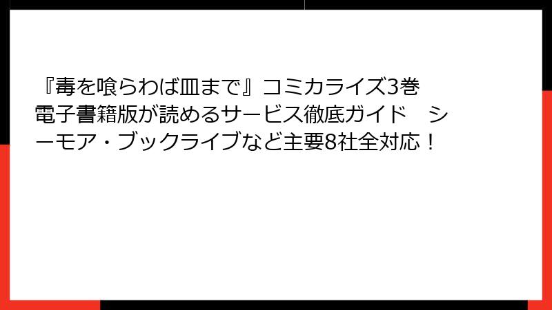 『毒を喰らわば皿まで』コミカライズ3巻　電子書籍版が読めるサービス徹底ガイド　シーモア・ブックライブなど主要8社全対応！