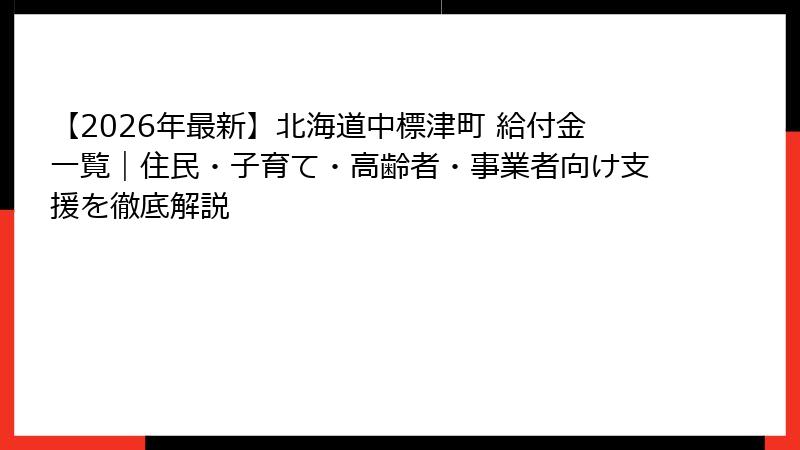 【2026年最新】北海道中標津町 給付金一覧｜住民・子育て・高齢者・事業者向け支援を徹底解説