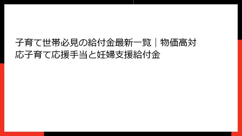 子育て世帯必見の給付金最新一覧｜物価高対応子育て応援手当と妊婦支援給付金