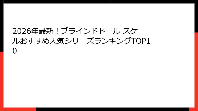 2026年最新！ブラインドドール スケールおすすめ人気シリーズランキングTOP10