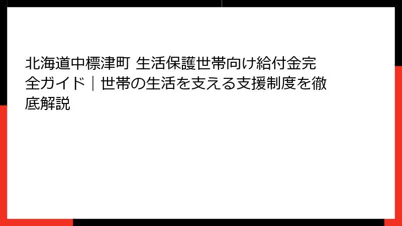 北海道中標津町 生活保護世帯向け給付金完全ガイド|世帯の生活を支える支援制度を徹底解説