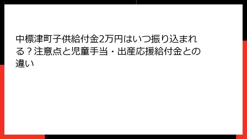 中標津町子供給付金2万円はいつ振り込まれる?注意点と児童手当・出産応援給付金との違い