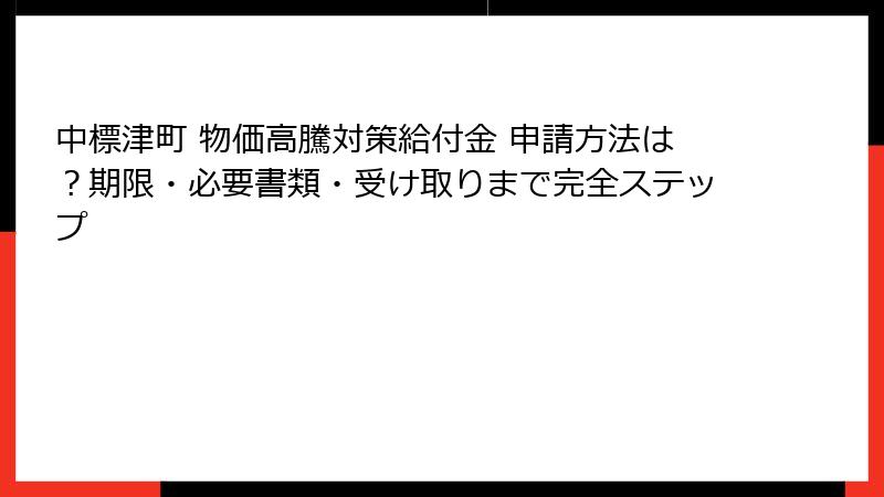 中標津町 物価高騰対策給付金 申請方法は?期限・必要書類・受け取りまで完全ステップ