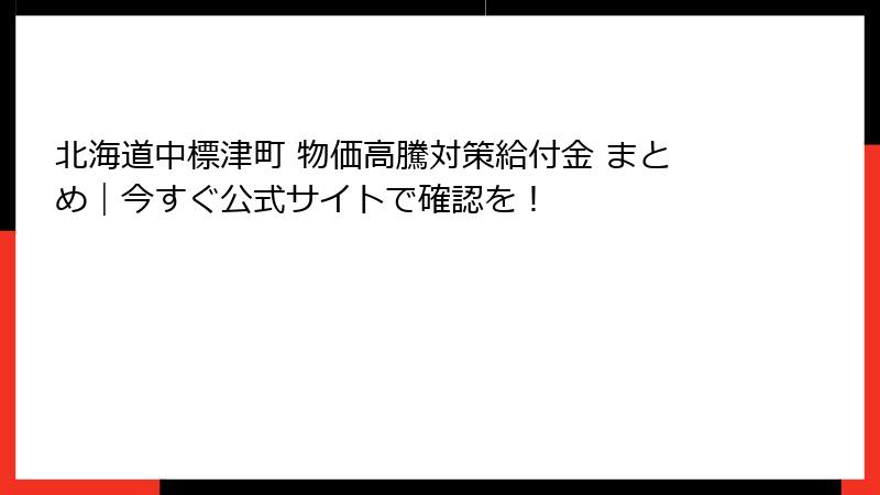 北海道中標津町 物価高騰対策給付金 まとめ|今すぐ公式サイトで確認を!