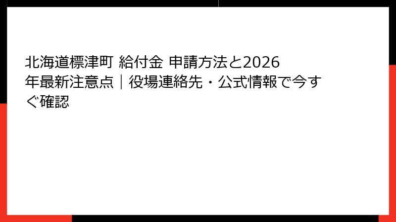 北海道標津町 給付金 申請方法と2026年最新注意点｜役場連絡先・公式情報で今すぐ確認