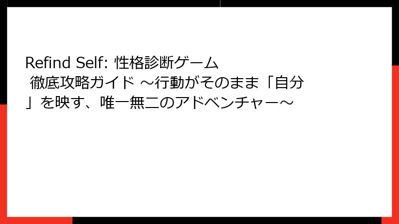 Refind Self: 性格診断ゲーム 徹底攻略ガイド ~行動がそのまま「自分」を映す、唯一無二のアドベンチャー~