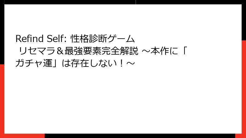 Refind Self: 性格診断ゲーム リセマラ&最強要素完全解説 ~本作に「ガチャ運」は存在しない!~