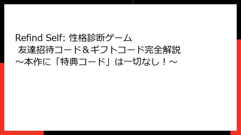 Refind Self: 性格診断ゲーム 友達招待コード&ギフトコード完全解説 ~本作に「特典コード」は一切なし!~