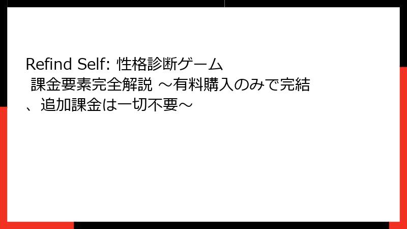 Refind Self: 性格診断ゲーム 課金要素完全解説 ~有料購入のみで完結、追加課金は一切不要~
