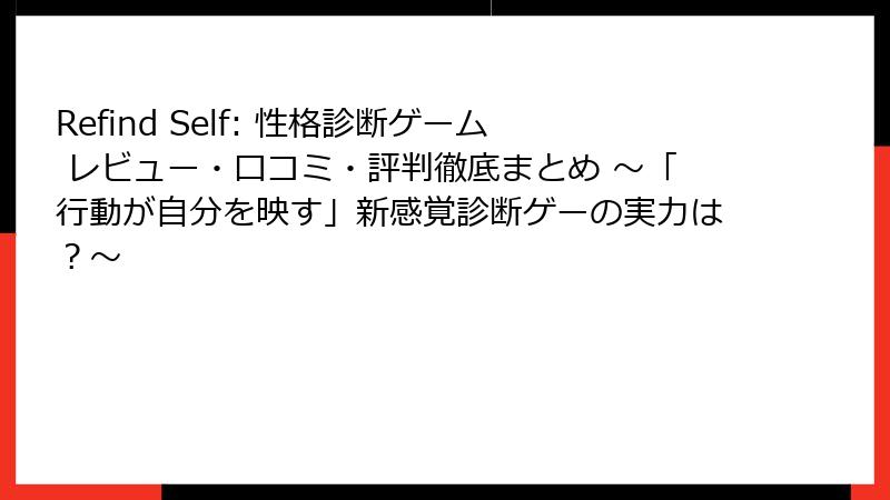 Refind Self: 性格診断ゲーム レビュー・口コミ・評判徹底まとめ ~「行動が自分を映す」新感覚診断ゲーの実力は?~
