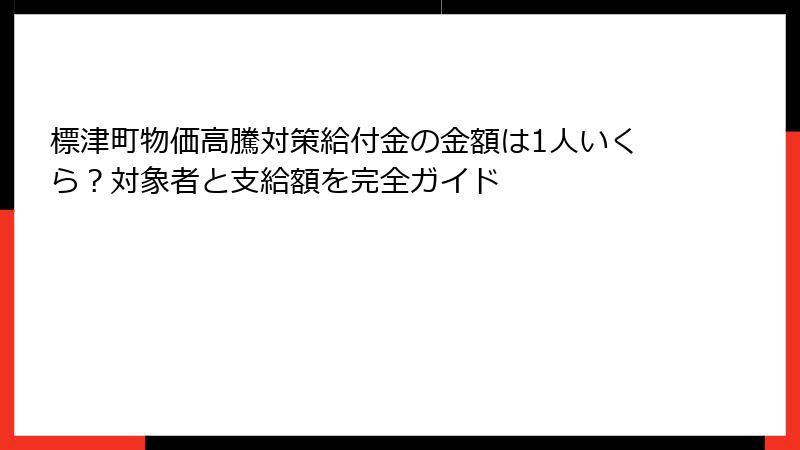 標津町物価高騰対策給付金の金額は1人いくら？対象者と支給額を完全ガイド