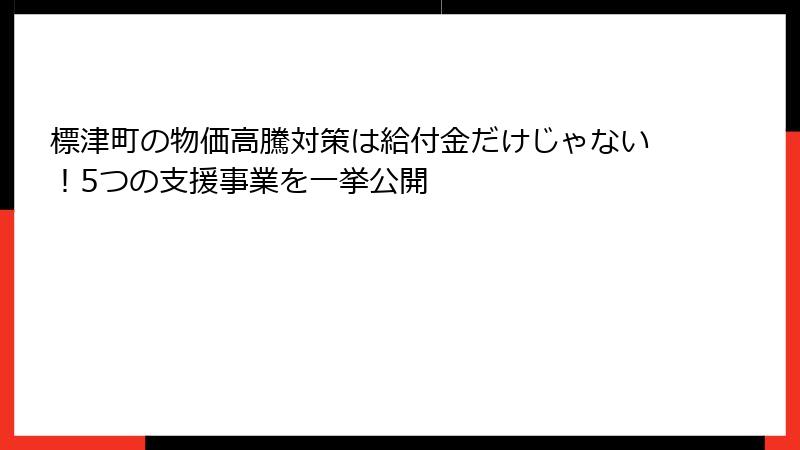 標津町の物価高騰対策は給付金だけじゃない！5つの支援事業を一挙公開