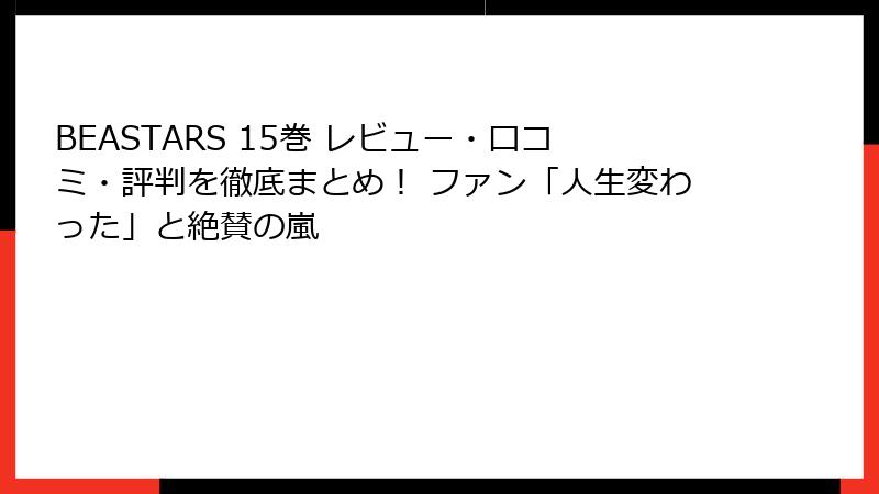 BEASTARS 15巻 レビュー・口コミ・評判を徹底まとめ! ファン「人生変わった」と絶賛の嵐