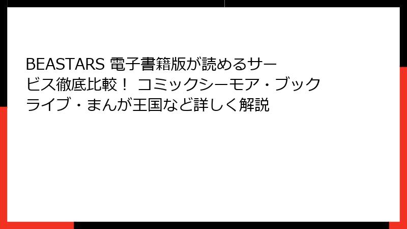 BEASTARS 電子書籍版が読めるサービス徹底比較! コミックシーモア・ブックライブ・まんが王国など詳しく解説