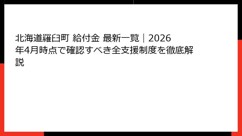 北海道羅臼町 給付金 最新一覧|2026年4月時点で確認すべき全支援制度を徹底解説