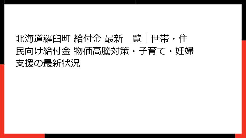 北海道羅臼町 給付金 最新一覧|世帯・住民向け給付金 物価高騰対策・子育て・妊婦支援の最新状況