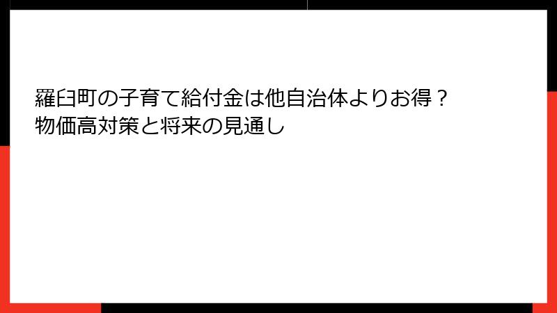 羅臼町の子育て給付金は他自治体よりお得？物価高対策と将来の見通し