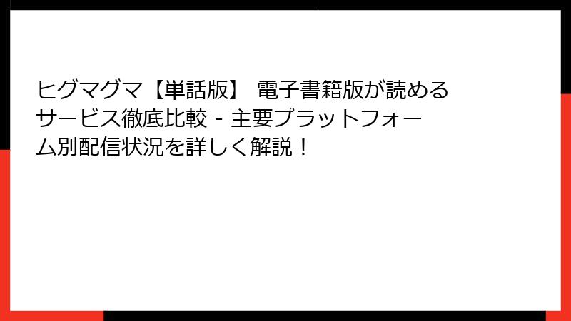 ヒグマグマ【単話版】 電子書籍版が読めるサービス徹底比較 - 主要プラットフォーム別配信状況を詳しく解説！