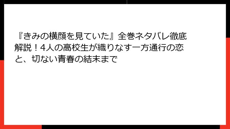『きみの横顔を見ていた』全巻ネタバレ徹底解説！4人の高校生が織りなす一方通行の恋と、切ない青春の結末まで